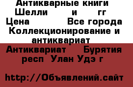 Антикварные книги. Шелли. 1893 и 1899 гг › Цена ­ 3 500 - Все города Коллекционирование и антиквариат » Антиквариат   . Бурятия респ.,Улан-Удэ г.